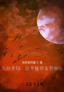 九叔開局：這個徒弟太費獅虎