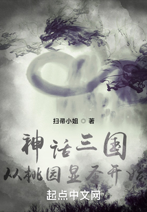 神話三國(guó):從桃園顯圣開(kāi)始