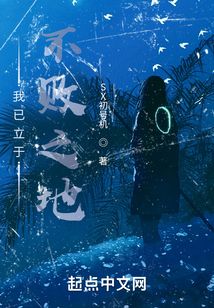 我已立于不敗之地