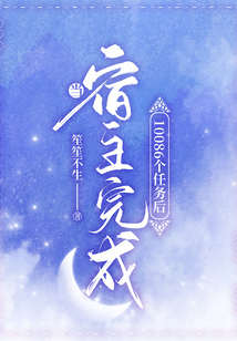 当宿主完成100086个任务后