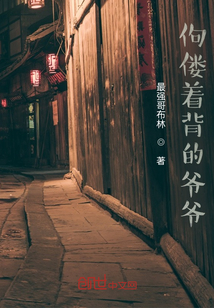 佝僂著背的爺爺