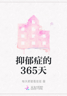 抑郁癥的365天