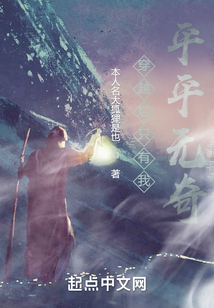穿越后只有我平平無奇