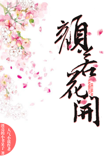 顏若花開(kāi)