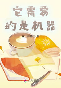 它需要的是機器