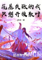 筑基失敗的我只想開枝散葉在線閱讀