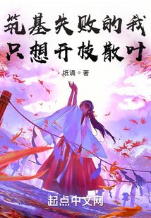 筑基失敗的我只想開枝散葉