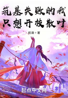 筑基失败的我只想开枝散叶最新章节全文无弹窗在线阅读-QQ阅读女生现言网