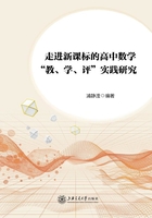 走进新课标的高中数学“教、学、评”实践研究