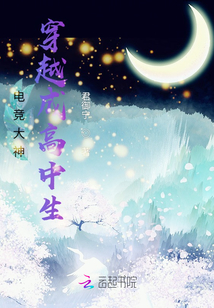 電競大神穿越成高中生