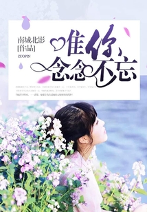 唯你念念不忘