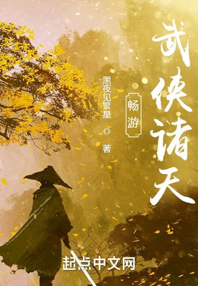 畅游武侠诸天在线阅读