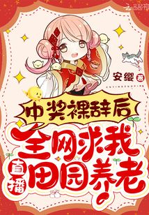 中獎裸辭后全網求我直播田園養(yǎng)老