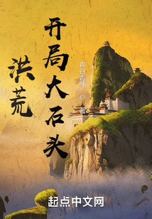 洪荒:开局大石头