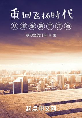 重回飞扬时代:从淘金窝子开始在线阅读