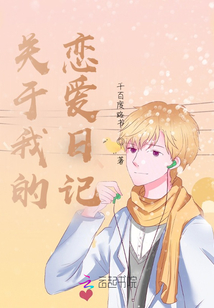關于我的戀愛日記