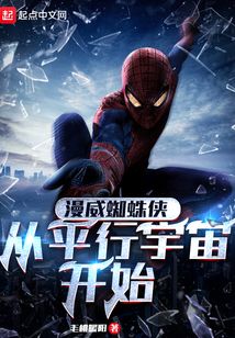 漫威蜘蛛俠:從平行宇宙開始