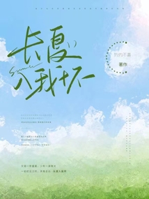 長(zhǎng)夏入我懷