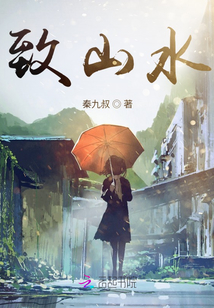 致山水