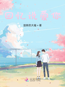 回憶說愛你