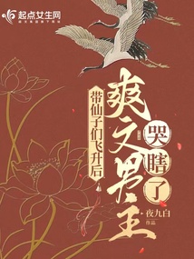 帶仙子們飛升后，爽文男主哭瞎了