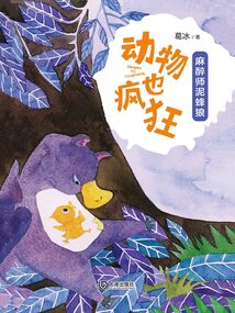 動物也瘋狂：麻醉師泥蜂狼