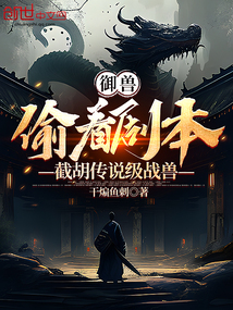 御獸：偷看劇本，截胡傳說級戰獸