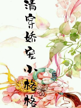 清穿娇宠小格格在线阅读