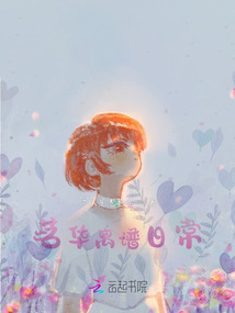 茗華離譜日常