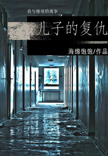 兒子的復仇：我與繼母的戰爭