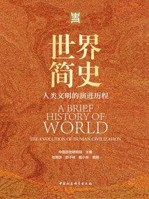 世界簡史:人類文明的演進歷程