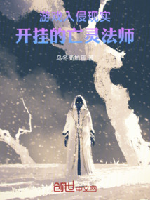 游戲入侵現實，開掛的亡靈法師