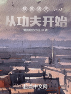 横推诸天从功夫开始