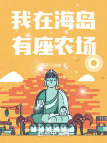 我在海島有座農場