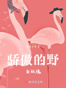 驕傲的野白玫瑰