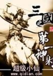 三国之第一神射在线阅读