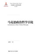 马克思政治哲学引论（马克思主义研究论库·第二辑）在线阅读