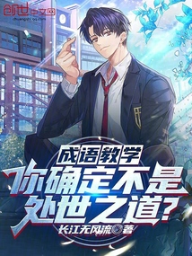成語教學，你確定不是處世之道？