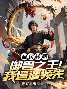 全民轉職：御獸之王！我遙遙領先