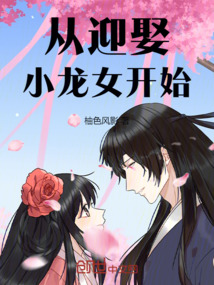 從迎娶小龍女開始