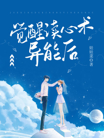 覺醒讀心術異能后