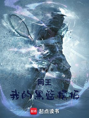 网王：我的黑篮模板在线阅读
