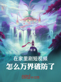 在家里刷短視頻，怎么萬界破防了