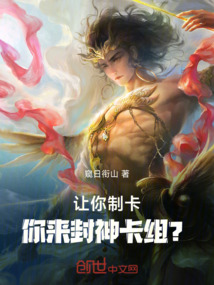 讓你制卡，你來封神卡組？
