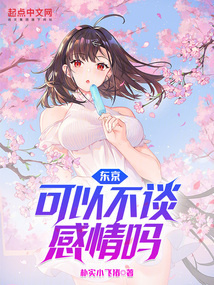 東京：可以不談感情嗎？