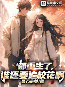 都重生了，誰還要追校花啊