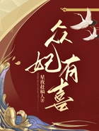 眾妃有喜在線閱讀