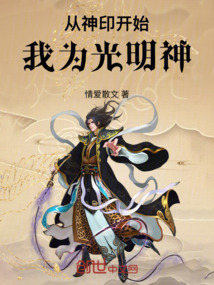 從神印開始我為光明神
