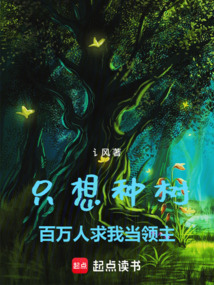 只想種樹，百萬人求我當領主