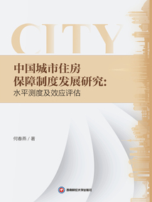 中國(guó)城市住房保障制度發(fā)展研究:水平測(cè)度及效應(yīng)評(píng)估